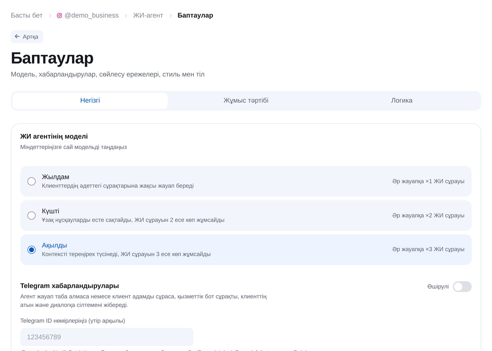 ЖИ-агент баптауы: «Жылдам», «Күшті», «Ақылды» модельдер, Telegram хабарландырулары және сөйлесу ережелері
