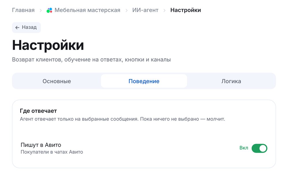 Настройки ИИ-агента, вкладка «Поведение»: включён канал «Пишут в Авито»