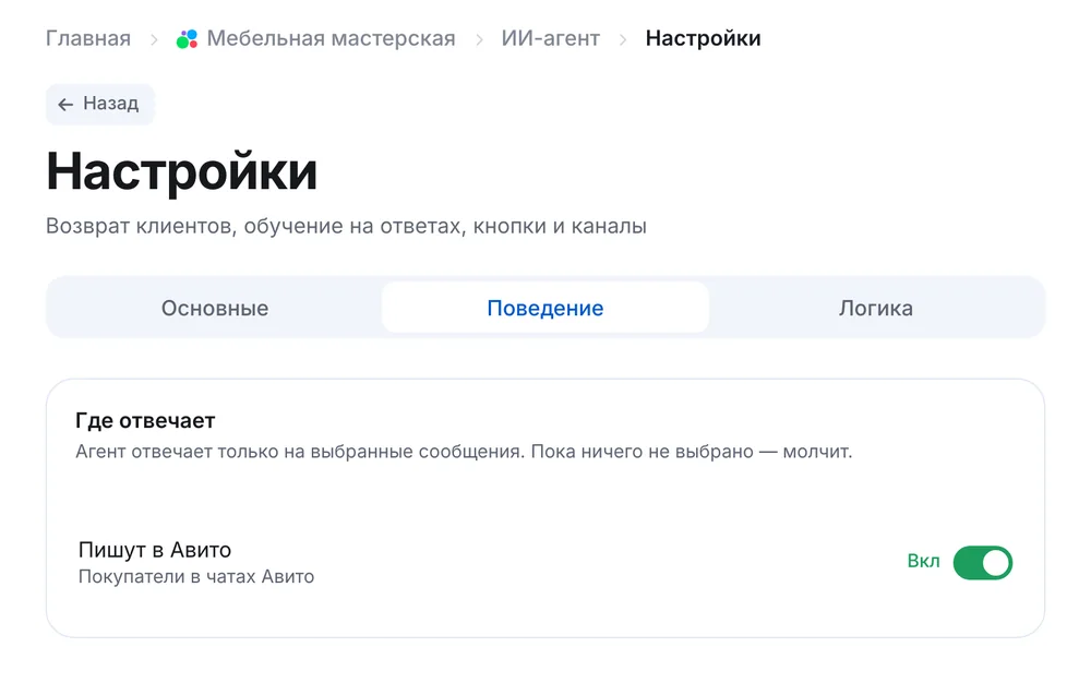 Настройки ИИ-агента, вкладка «Поведение»: включён канал «Пишут в Авито»