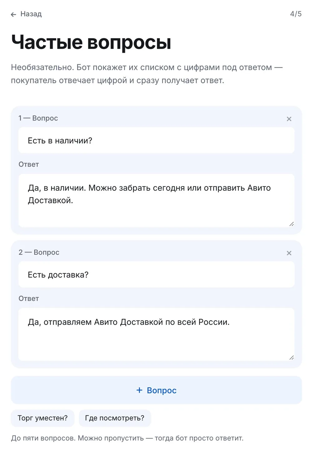 Частые вопросы в автоответчике Авито: вопрос и ответ бота, до пяти вопросов