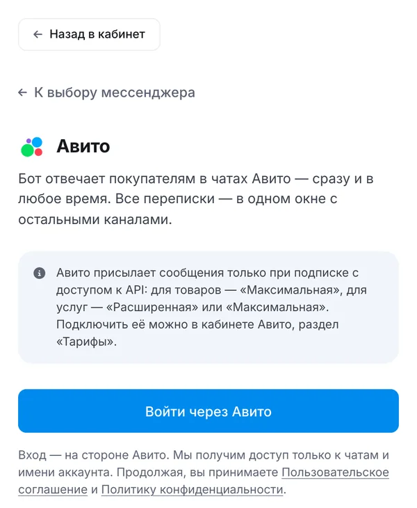 Подключение Авито в кабинете ЭТОЧАТБОТ: кнопка «Войти через Авито»