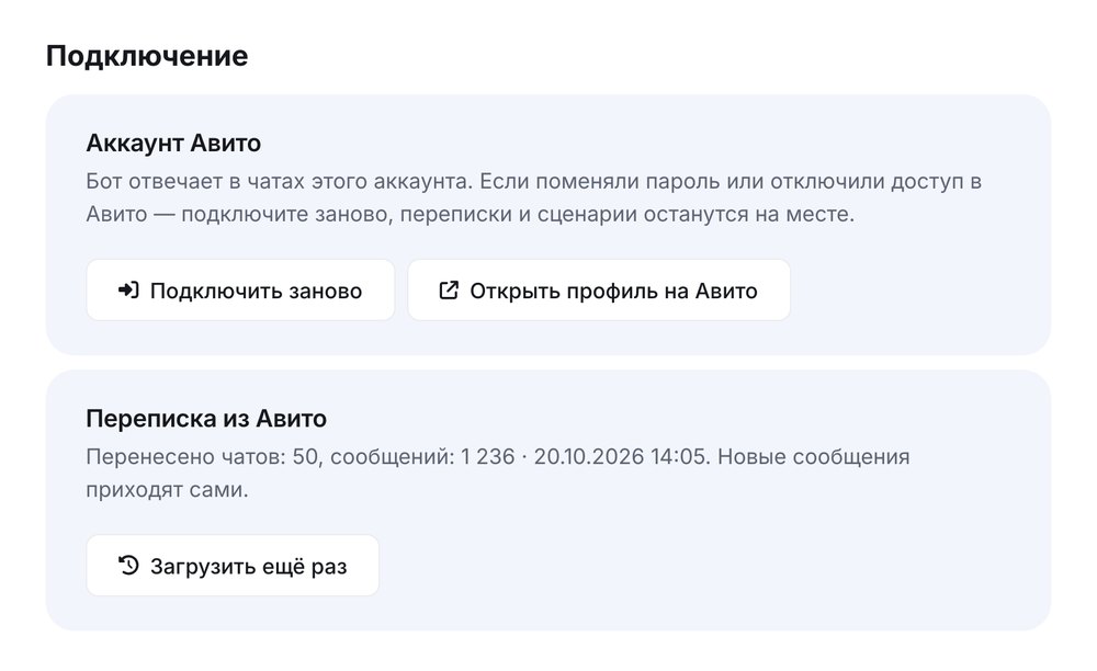 Настройки бота Авито: блок «Переписка из Авито» — сколько чатов и сообщений перенесено