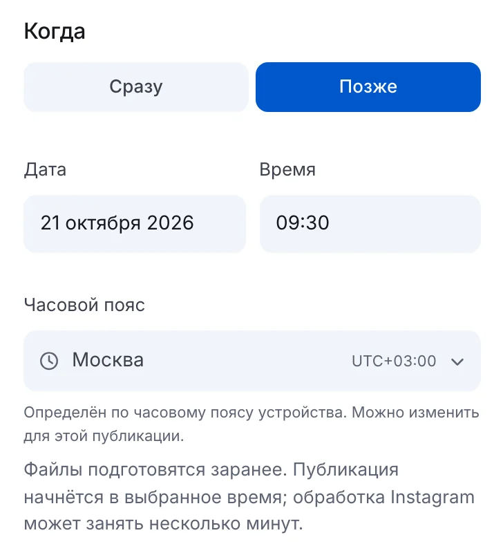 Блок «Когда» в ЭТОЧАТБОТЕ: «Позже», дата 21 октября 2026, время 09:30, часовой пояс Москва