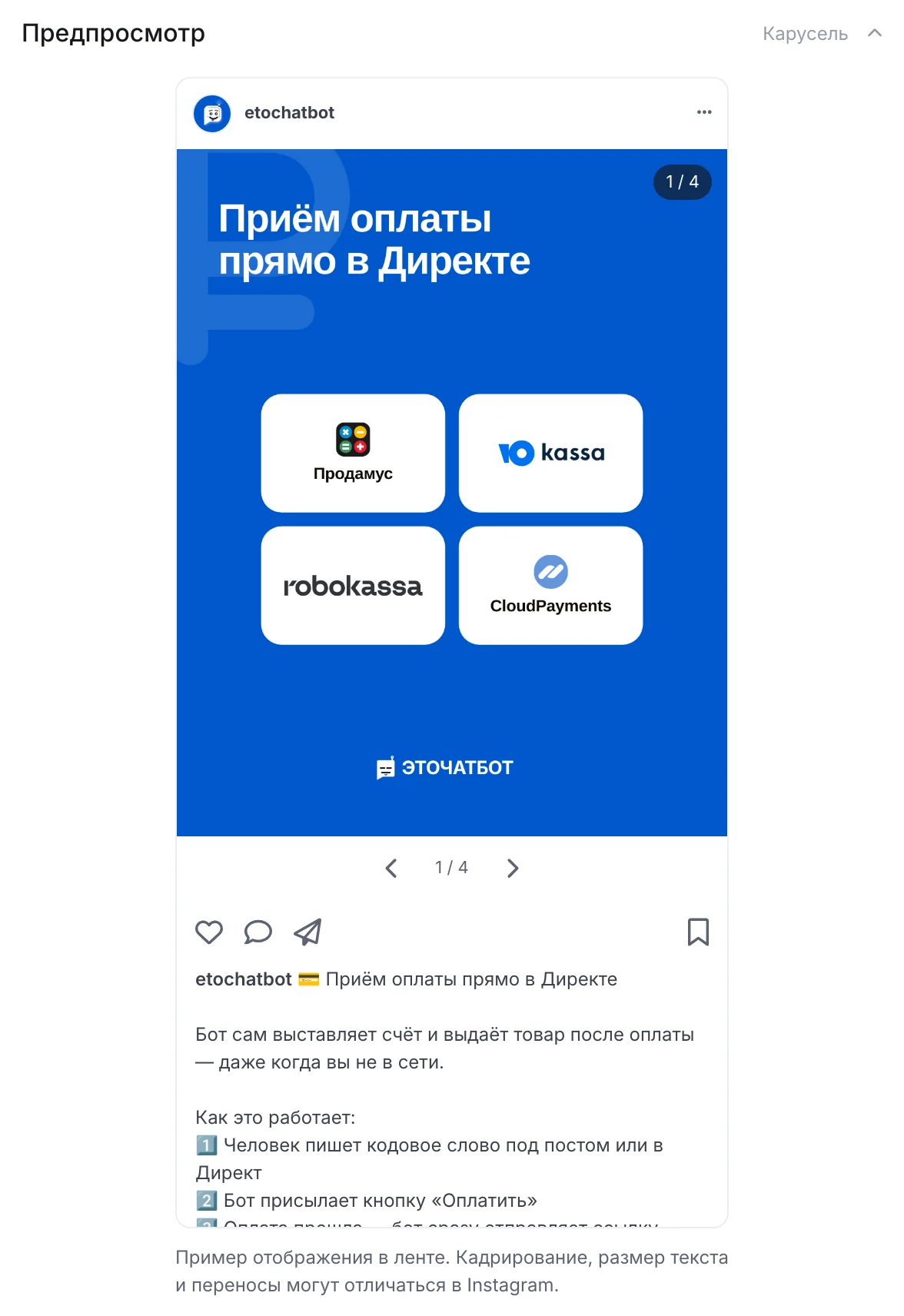 Предпросмотр карусели в ЭТОЧАТБОТЕ: первый слайд, счётчик 1 из 4 и подпись под постом