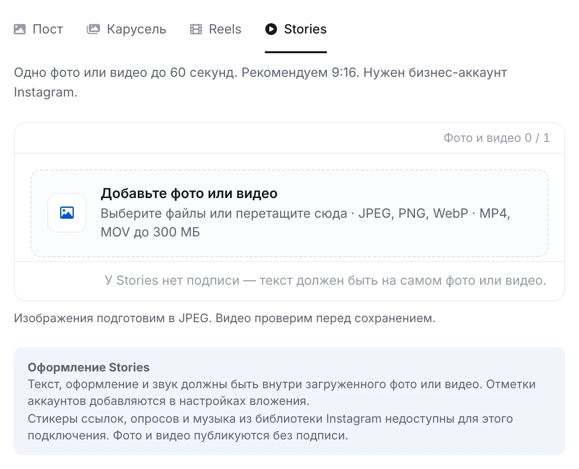 Редактор публикации ЭТОЧАТБОТА с форматом Stories: одно фото или видео до 60 секунд, подсказки по оформлению