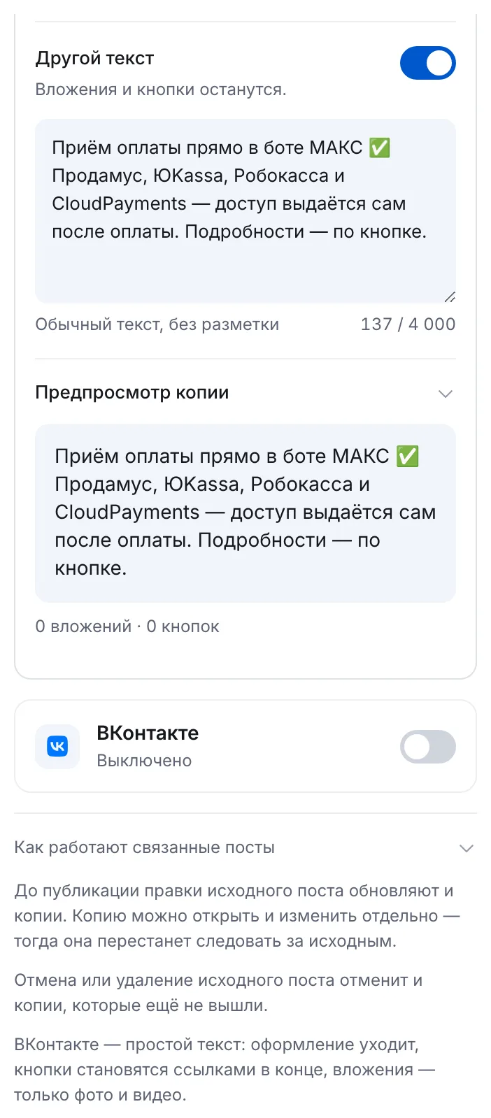 Другой текст для копии в Макс, предпросмотр копии и правила связанных постов в ЭТОЧАТБОТЕ