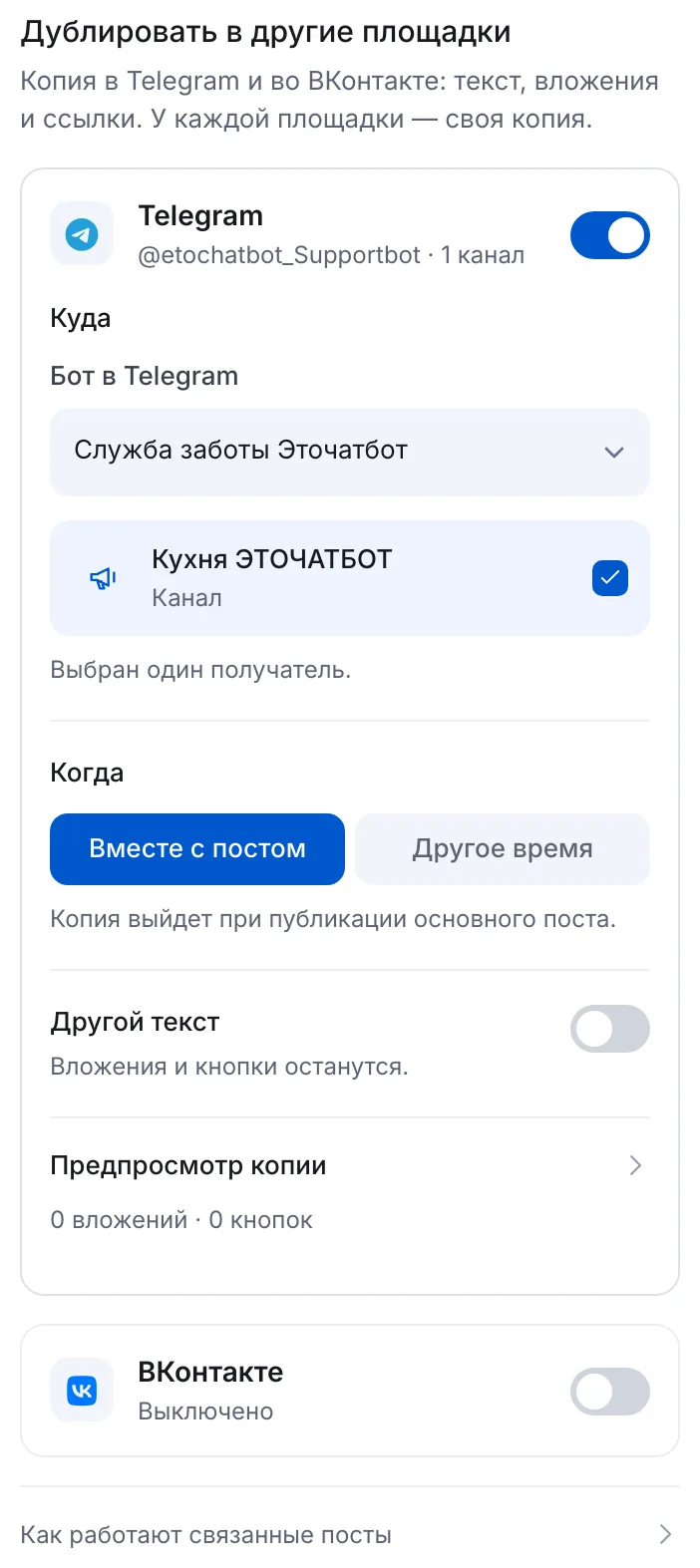 Кросспостинг из Макс в Телеграм в ЭТОЧАТБОТЕ: копия в Telegram, выбор бота и канала