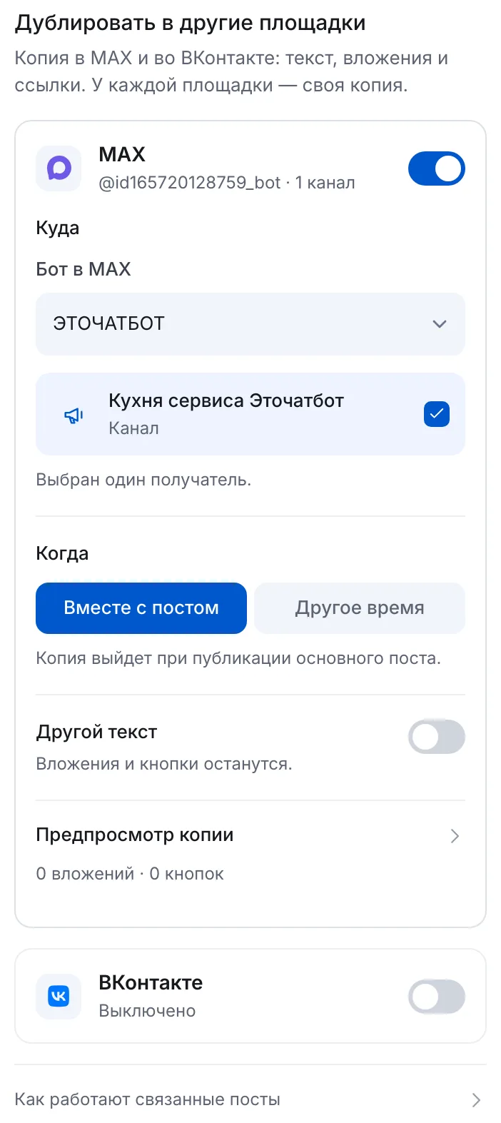 Кросспостинг из Телеграм в Макс в ЭТОЧАТБОТЕ: включённая копия в MAX, бот, канал и время «Вместе с постом»