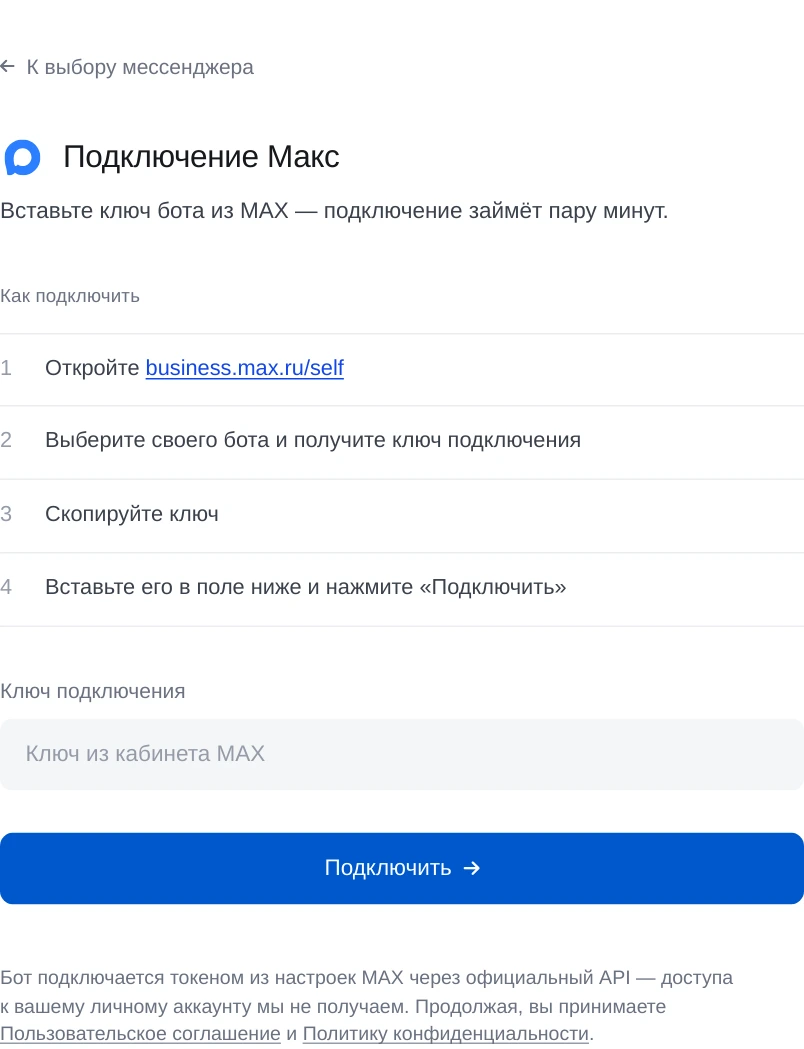 Форма подключения бота Макс в ЭТОЧАТБОТЕ