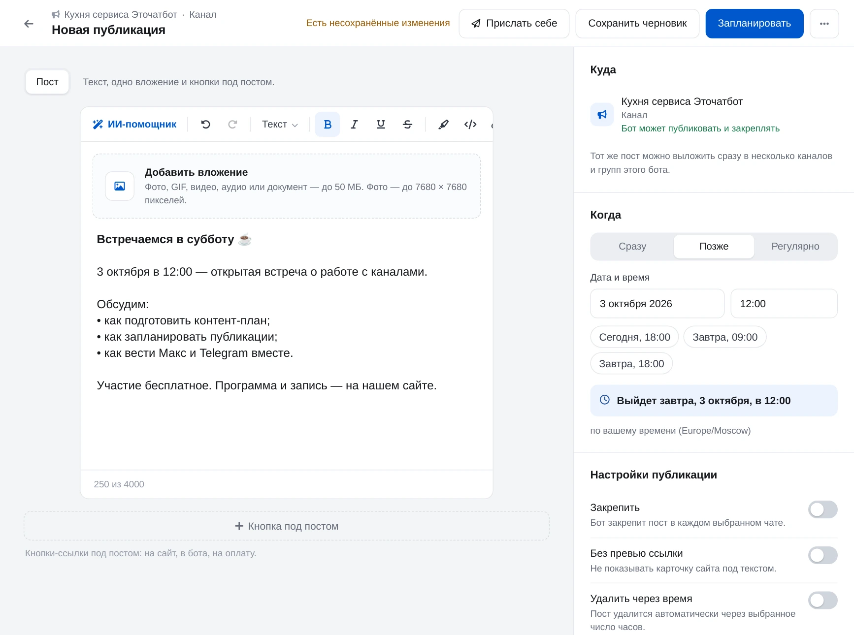 Редактор поста в Макс с учебным анонсом