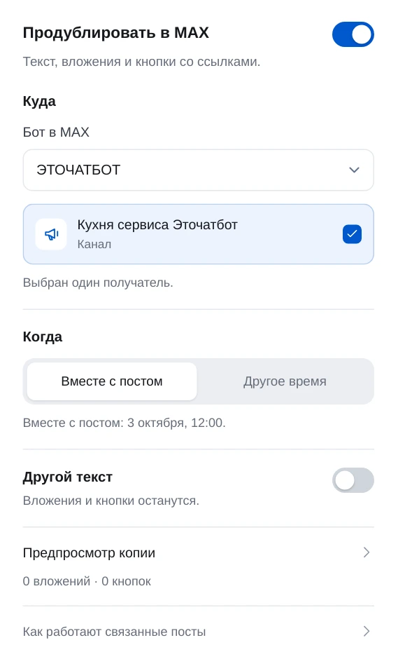 Дублирование поста из Телеграм в Макс в ЭТОЧАТБОТЕ: бот, канал в Максе и время выхода копии