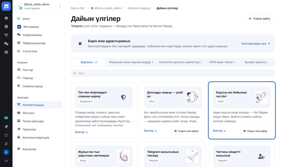 Дайын чат-бот үлгілері