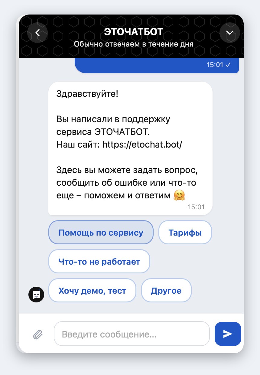 Онлайн-чат ЭТОЧАТБОТ на сайте: окно виджета с приветствием, быстрыми кнопками и полем ввода