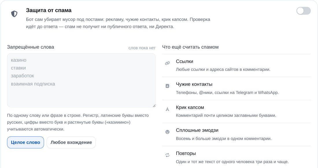 Включите защиту от спама — экран настройки в ЭТОЧАТБОТ