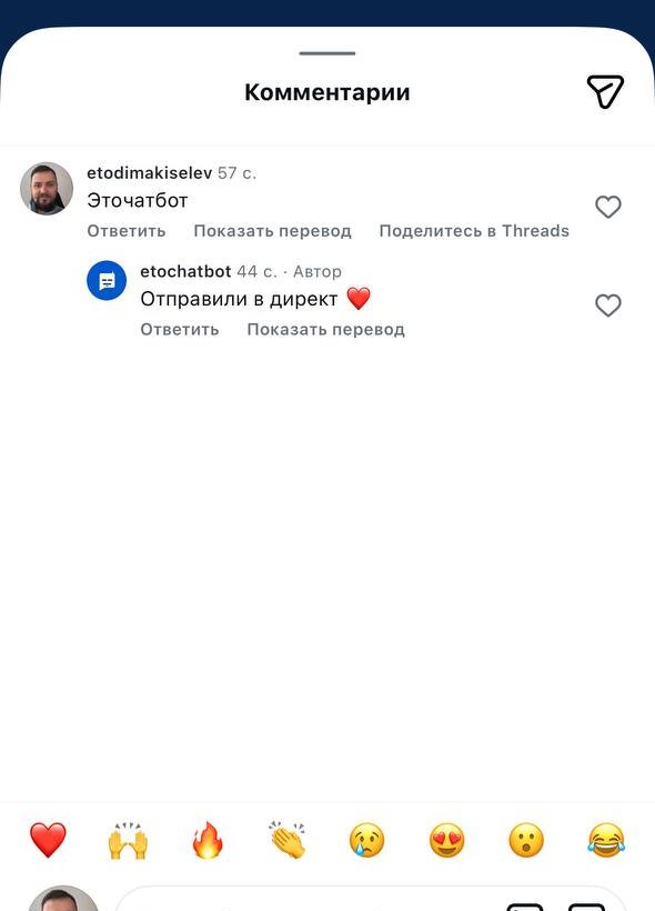 Комментарий с кодовым словом и ответ бота «Отправили в директ»