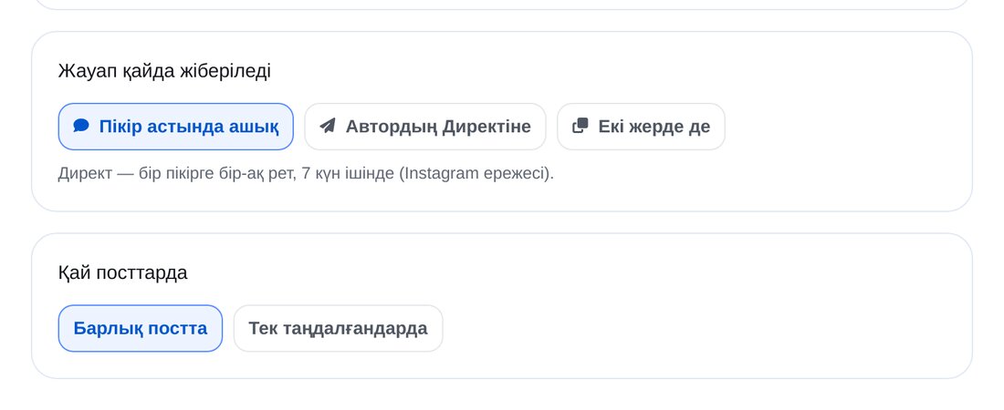 Жауап орны мен посттарды таңдау — ЭТОЧАТБОТ баптау экраны
