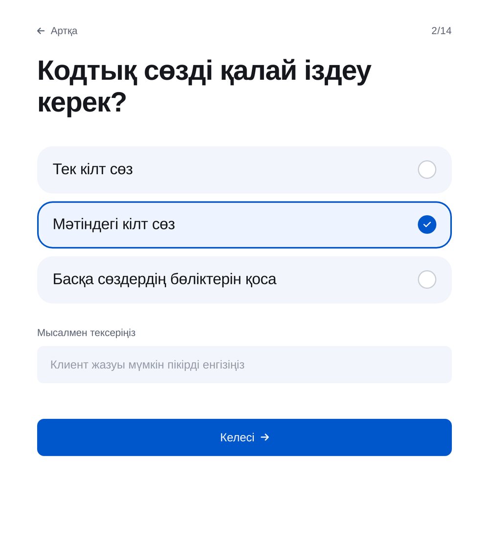 Іздеу тәсілін таңдау — ЭТОЧАТБОТ баптау экраны
