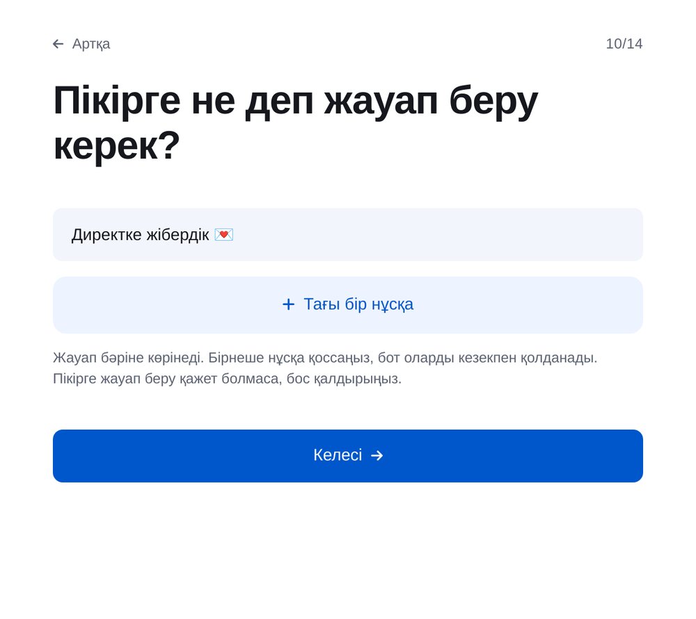 Пікірге жауап — ЭТОЧАТБОТ баптау экраны