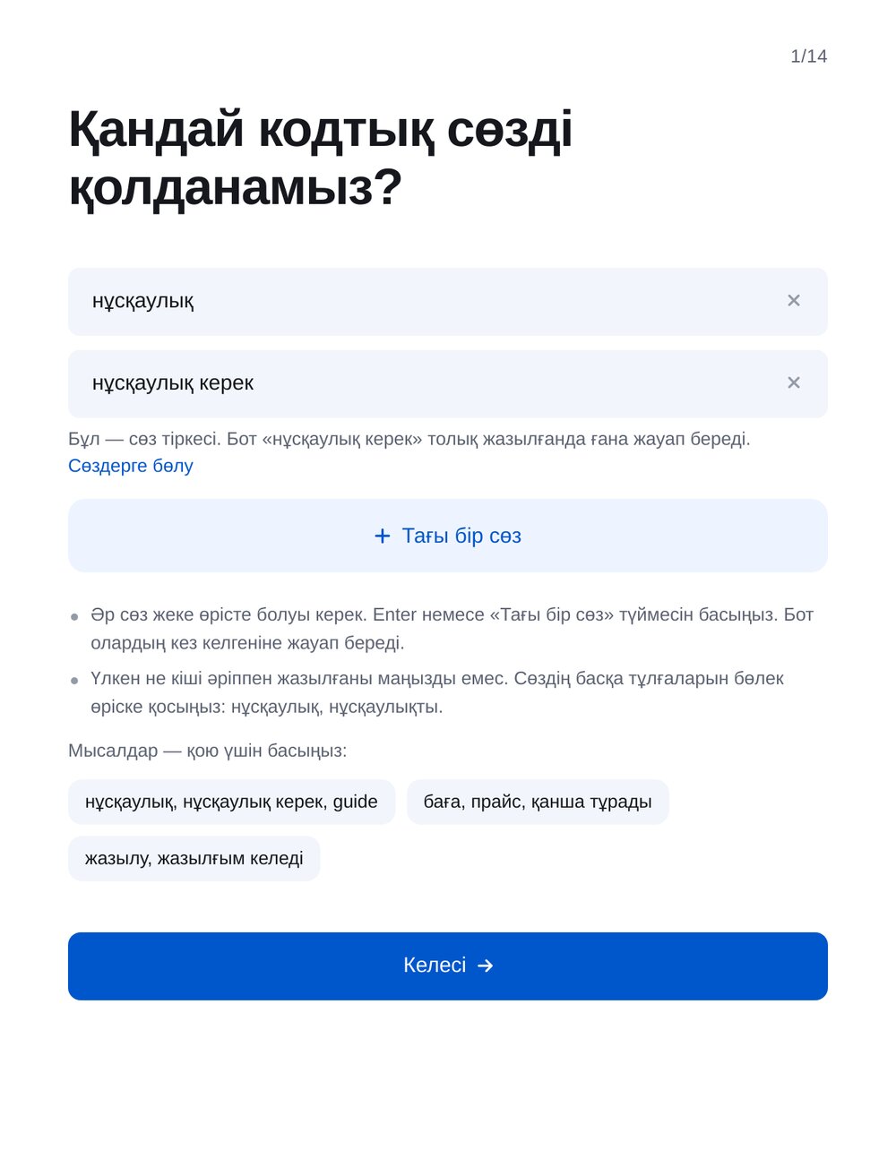 Сөзді енгізу — ЭТОЧАТБОТ баптау экраны