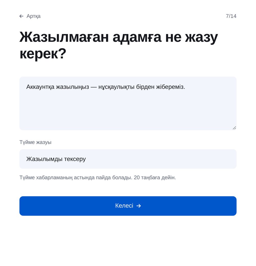 Өтініш пен түйме мәтінін жазу — ЭТОЧАТБОТ баптау экраны