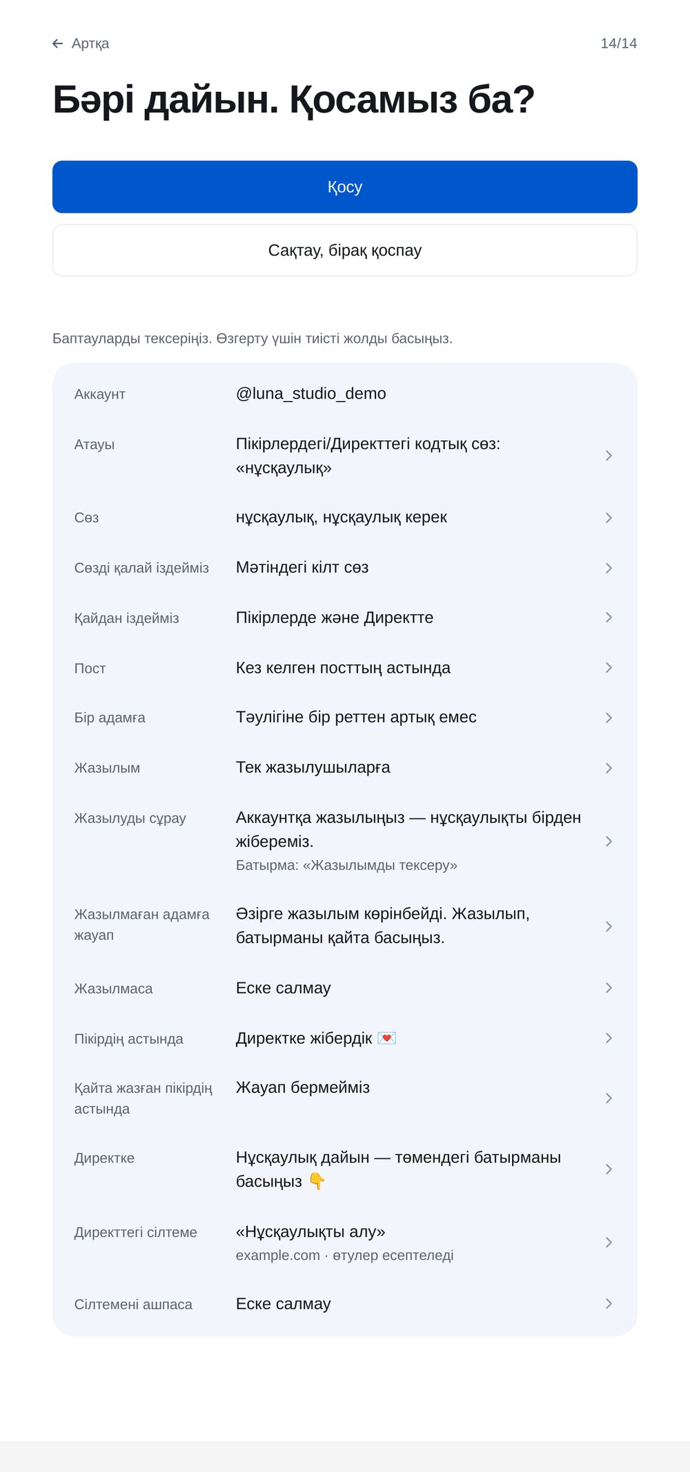 Тексеру және қосу — ЭТОЧАТБОТ баптау экраны