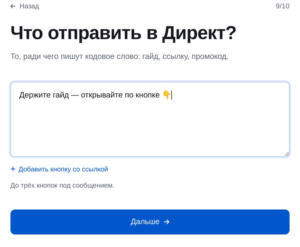 Что прислать в Директ — экран настройки в ЭТОЧАТБОТ