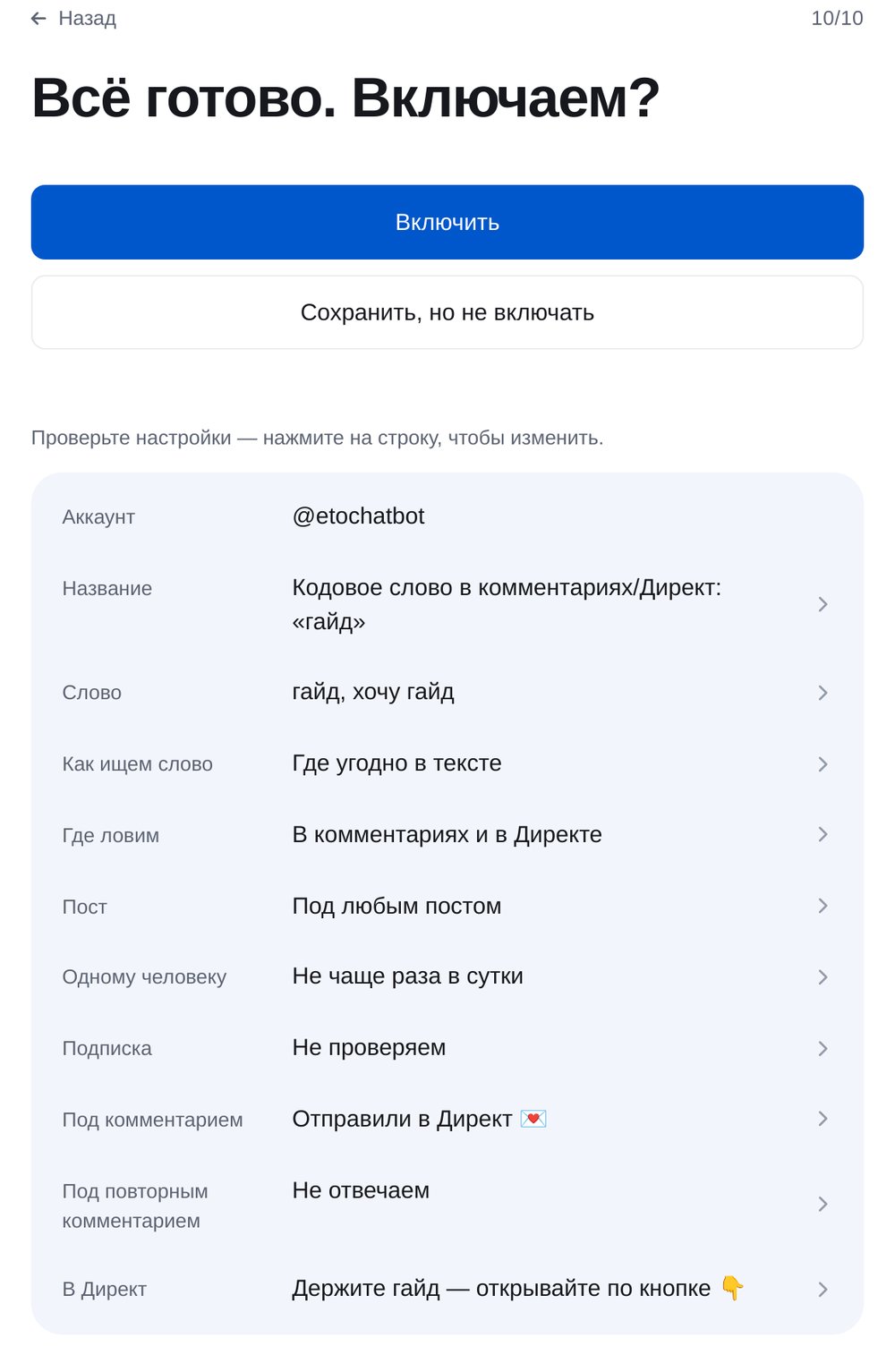 Проверьте и включите — экран настройки в ЭТОЧАТБОТ