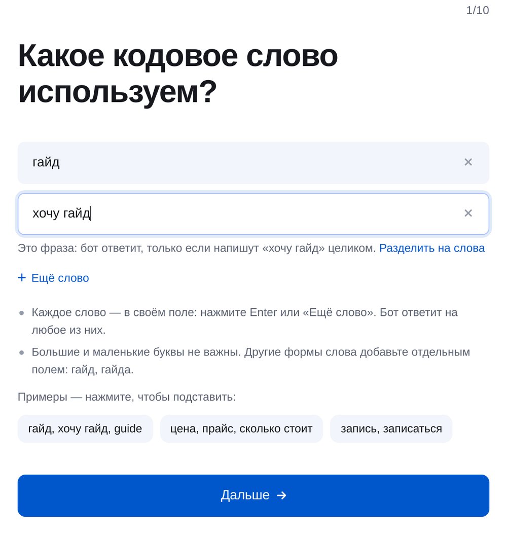 Задайте слово — экран настройки в ЭТОЧАТБОТ