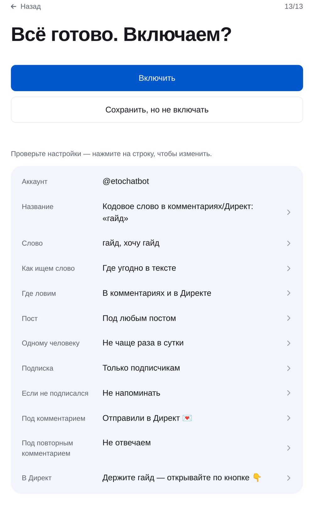 Проверьте и включите — экран настройки в ЭТОЧАТБОТ
