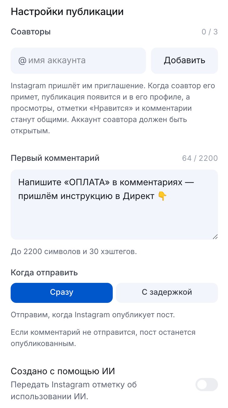Настройки публикации в ЭТОЧАТБОТЕ: соавторы, первый комментарий и время его отправки