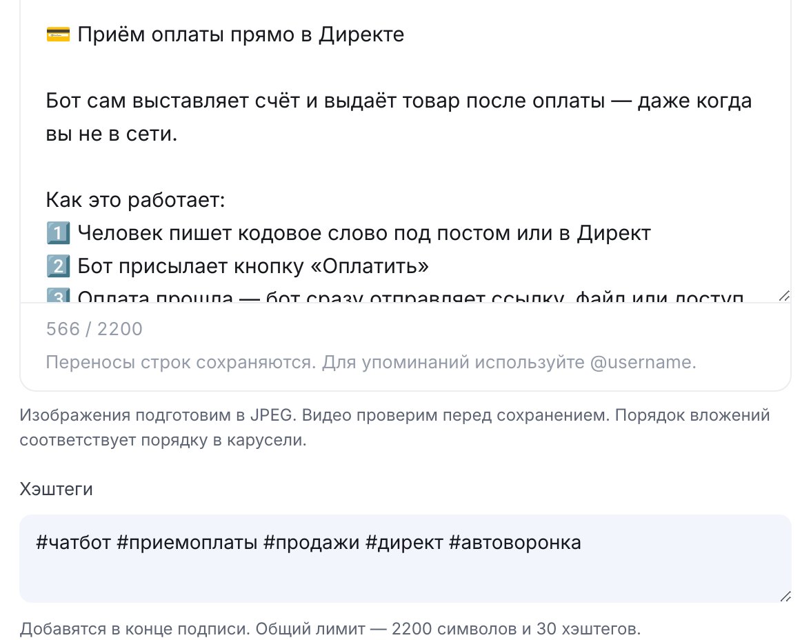 Подпись и хэштеги публикации в редакторе ЭТОЧАТБОТА