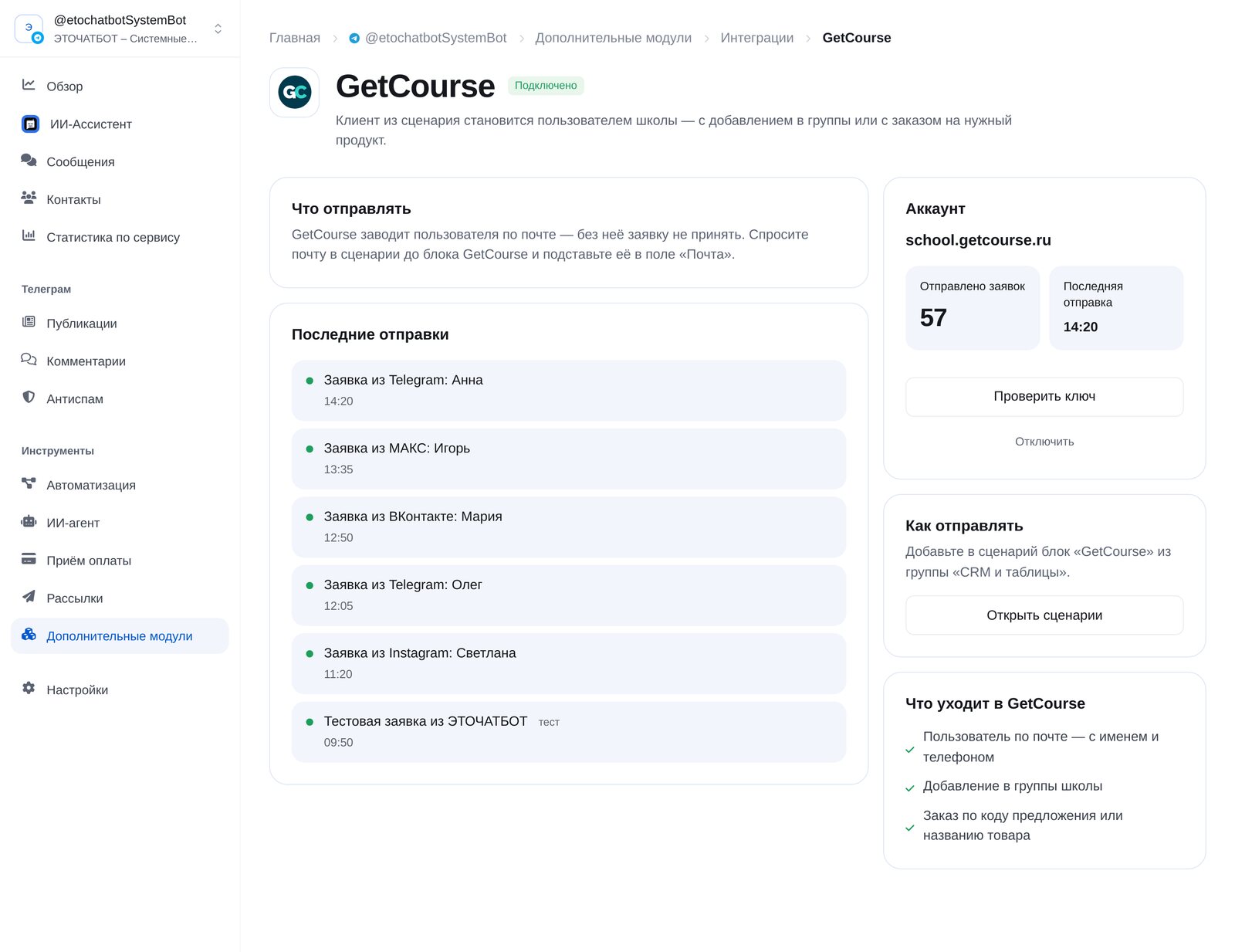 GetCourse en ETOCHATBOT: cuenta de la escuela y últimos envíos
