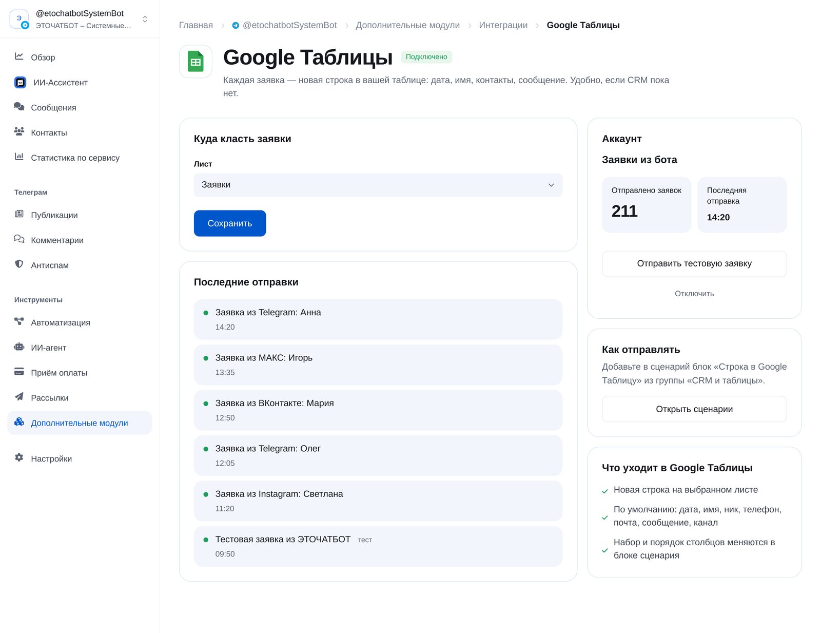 Google Sheets integration in ETOCHATBOT: destination sheet and recently sent requests