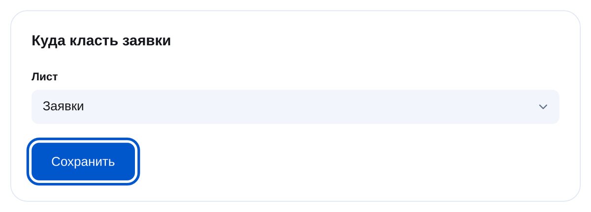 Google Sheets integration settings in ETOCHATBOT: destination sheet for requests