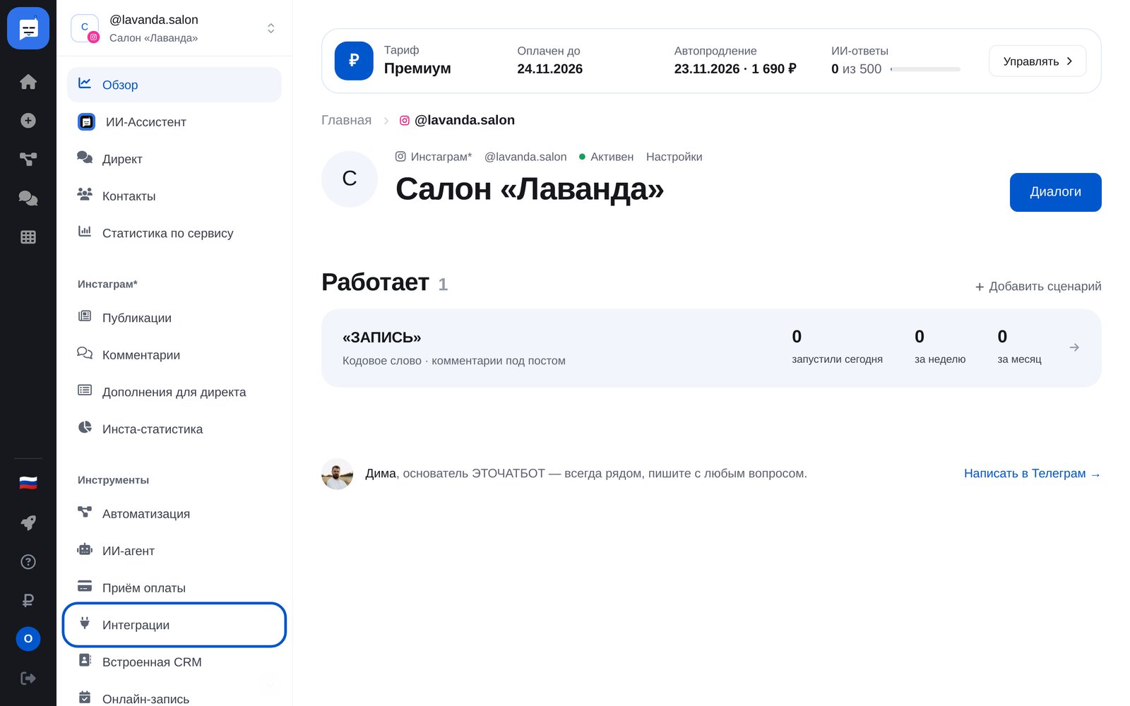 Меню бота Instagram в кабинете ЭТОЧАТБОТ: пункт «Интеграции» в разделе «Инструменты»