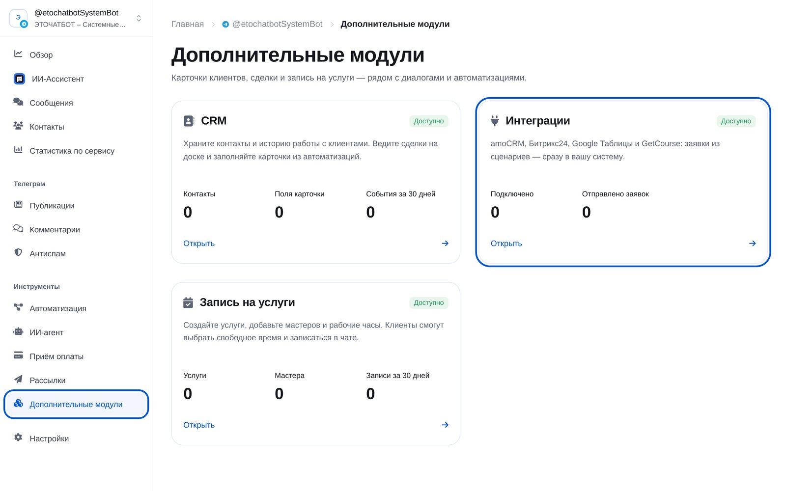 Раздел «Дополнительные модули» в кабинете ЭТОЧАТБОТ: карточка «Интеграции»