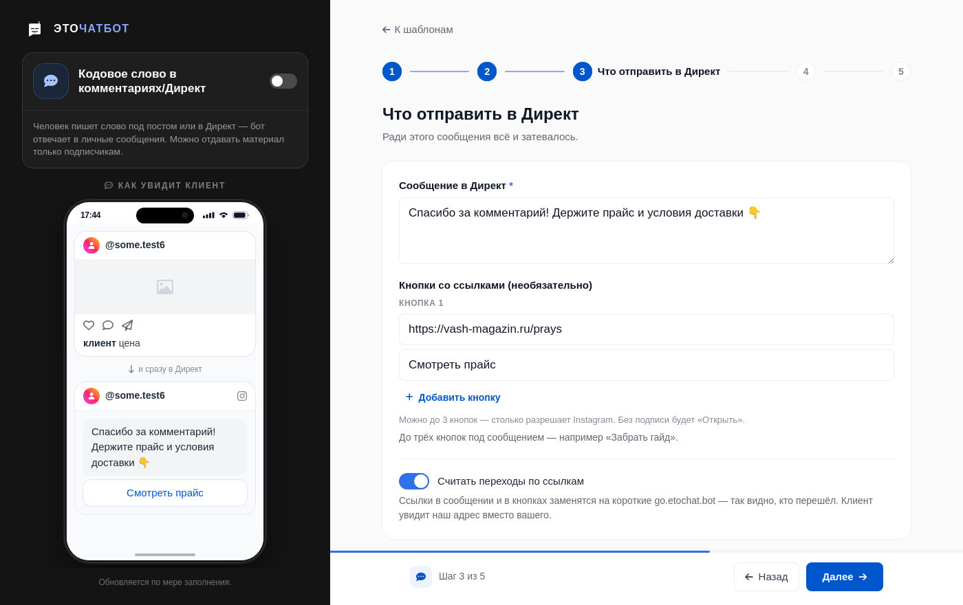 Мастер кодового слова в кабинете ЭТОЧАТБОТ: слово «цена», текст сообщения в Директ и кнопка «Смотреть прайс», слева — превью Instagram-Директа