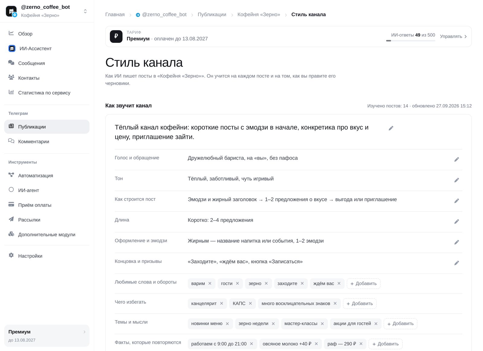 Страница «Стиль канала» в ЭТОЧАТБОТ: портрет канала — голос, тон, структура поста, длина, оформление, любимые слова и темы
