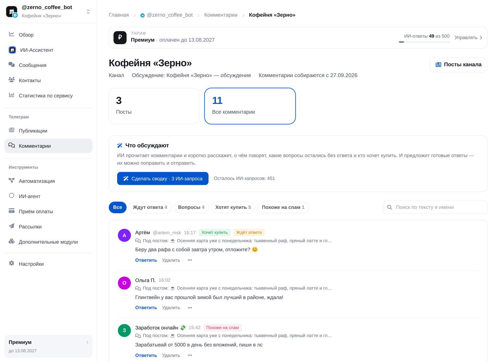 Лента комментариев канала в ЭТОЧАТБОТ: фильтры «Ждут ответа», «Вопросы», «Хотят купить», «Похоже на спам» и поиск