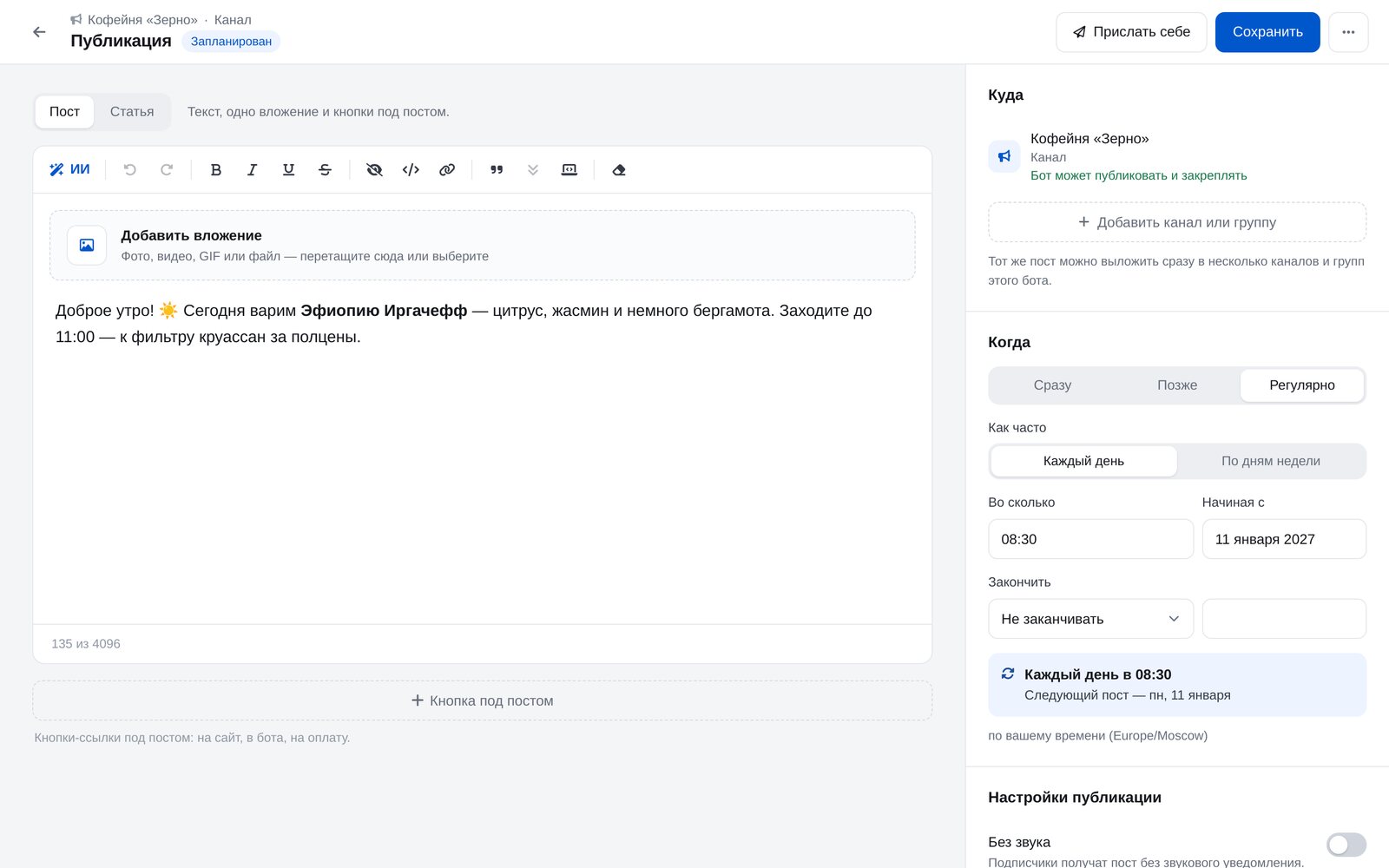 Настройка регулярной публикации в ЭТОЧАТБОТ: каждый день в 08:30, дата начала и когда закончить
