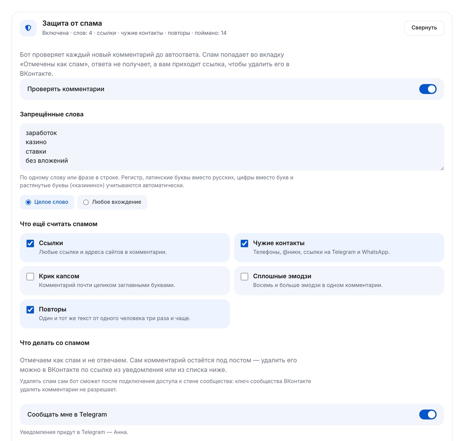 Настройки защиты от спама ВКонтакте в ЭТОЧАТБОТ: запрещённые слова, ссылки, чужие контакты, повторы и уведомления в Telegram