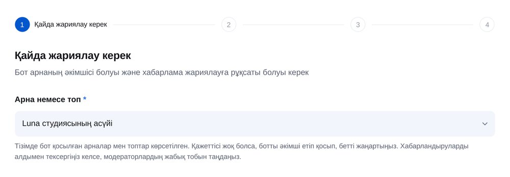 «Арнаға хабарландыру қабылдау» баптауындағы «Қайда жариялау» қадамы: арна не топ таңдау