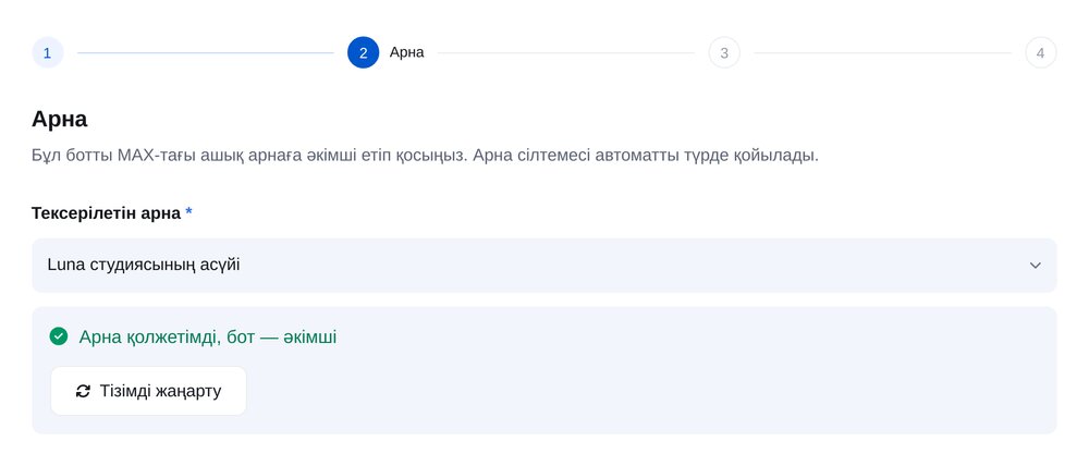 Арна таңдау — ЭТОЧАТБОТ баптау экраны