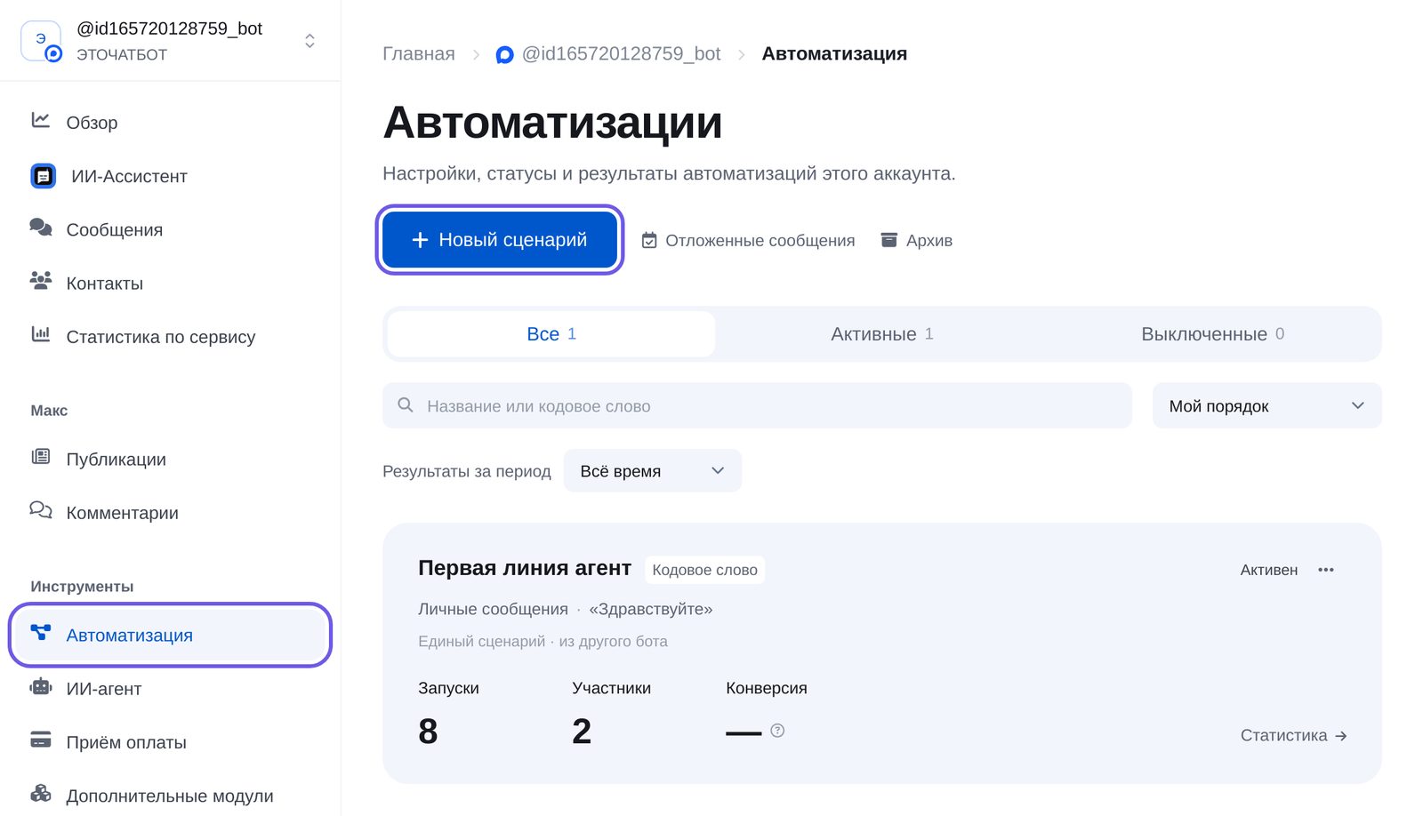 Раздел «Автоматизация» в кабинете ЭТОЧАТБОТ: пункт меню и кнопка «Новый сценарий»