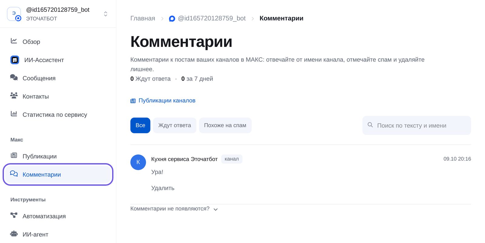 Раздел «Комментарии» Макс в кабинете ЭТОЧАТБОТ: лента комментариев канала с фильтрами