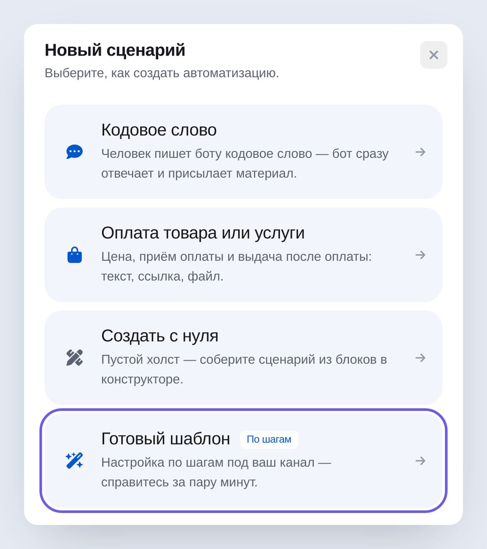 Окно «Новый сценарий»: кодовое слово, оплата товара, создать с нуля, готовый шаблон