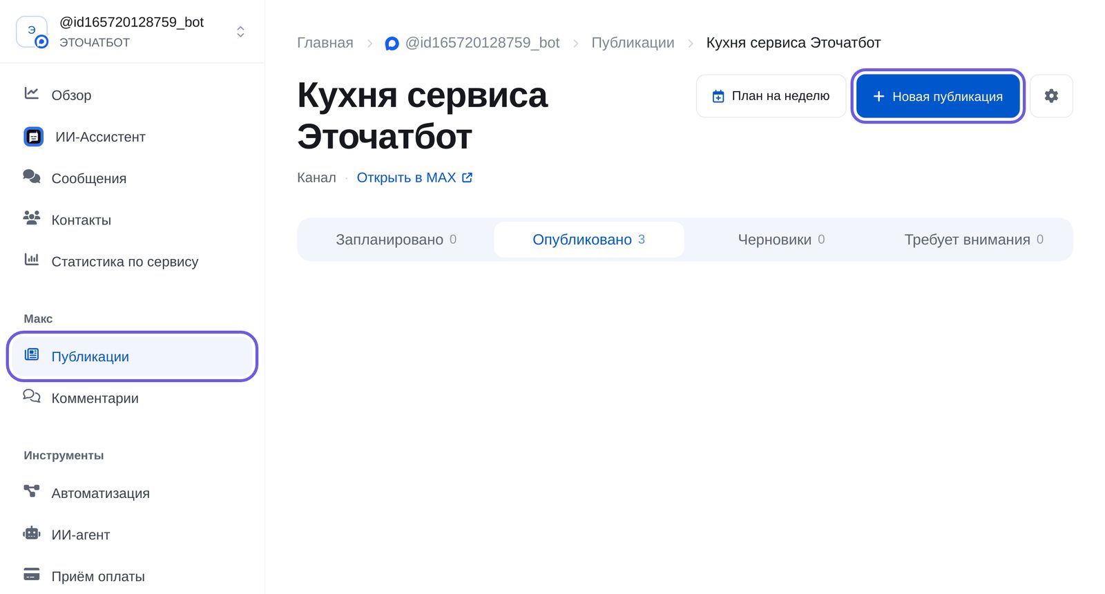 Раздел «Публикации» Макс в кабинете ЭТОЧАТБОТ: канал и кнопка «Новая публикация»