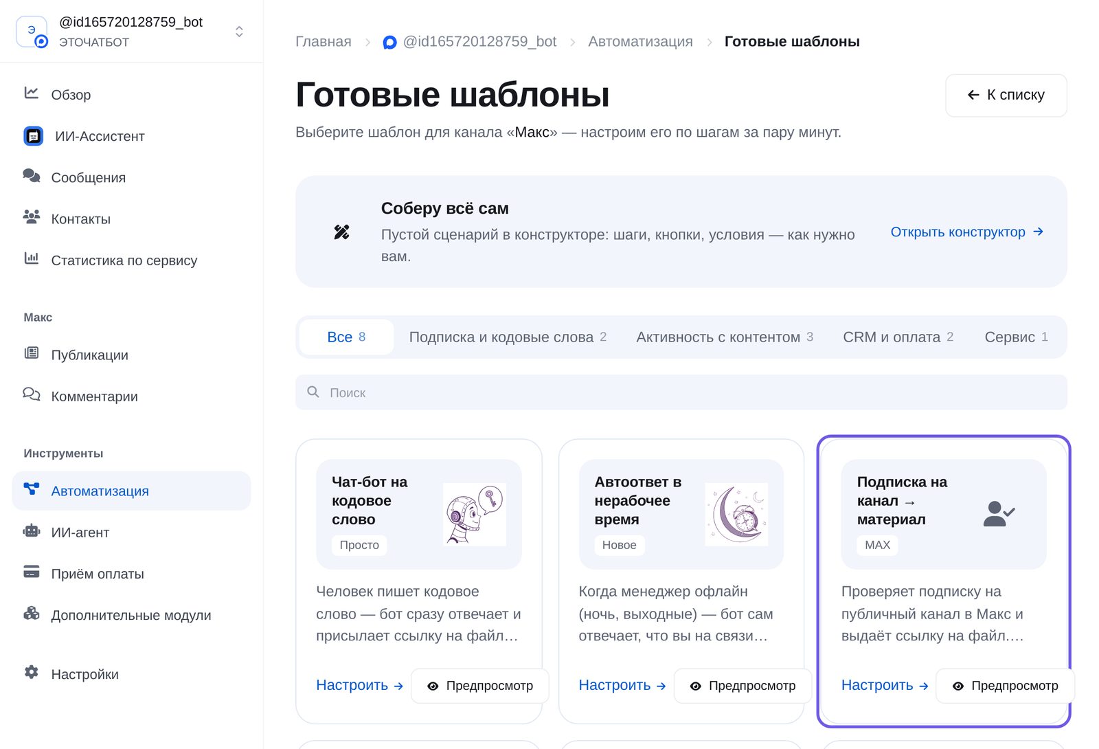Витрина шаблонов Макс: шаблон «Подписка на канал → материал»