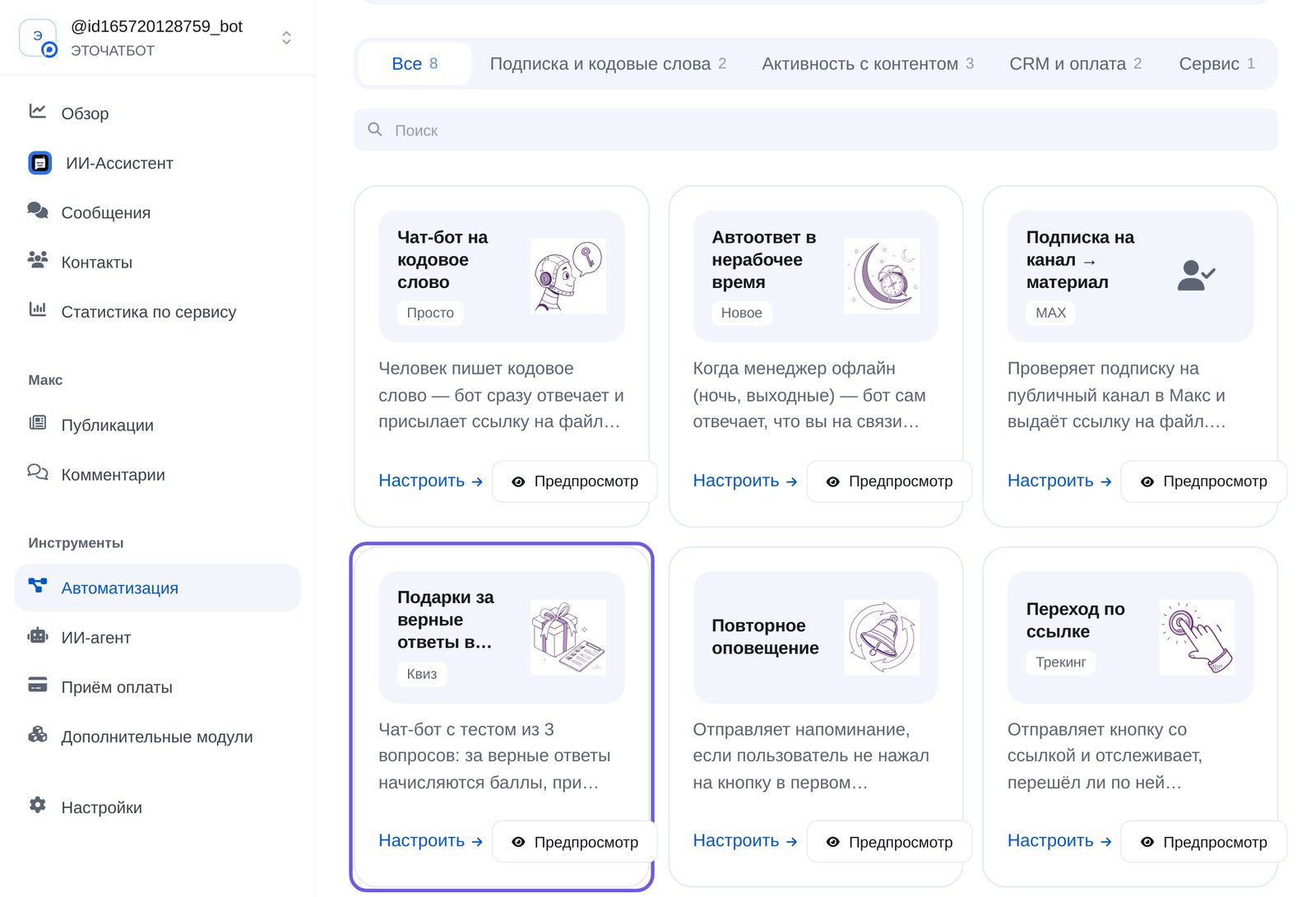 Готовые шаблоны для Макс: подарки за верные ответы в тесте, повторное оповещение, переход по ссылке