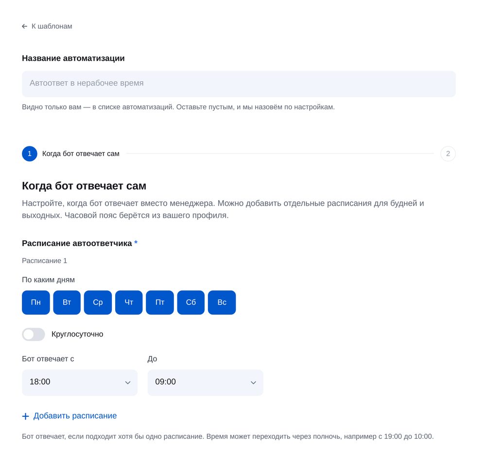 Задайте часы работы — экран настройки в ЭТОЧАТБОТ